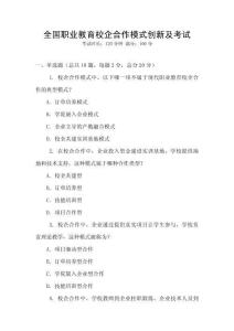 全國職業(yè)教育校企合作模式創(chuàng)新及考試