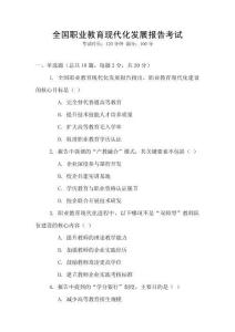 全國職業(yè)教育現(xiàn)代化發(fā)展報(bào)告考試
