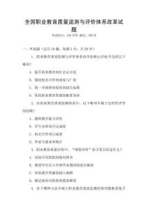 全國職業教育質量監測與評價體系改革試題