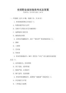 全國職業規劃指南考試及答案