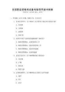 全國職業資格考試備考指導手冊沖刺卷