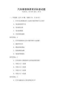 汽車維修保養(yǎng)常識科普試題