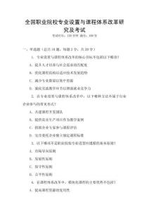 全國職業院校專業設置與課程體系改革研究及考試