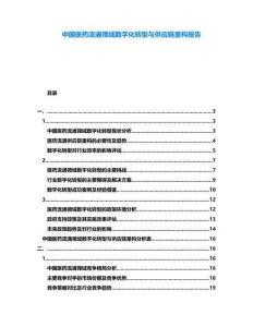 中國醫(yī)藥流通領(lǐng)域數(shù)字化轉(zhuǎn)型與供應(yīng)鏈重構(gòu)報告