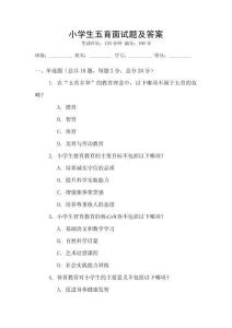 小学生五育面试题及答案