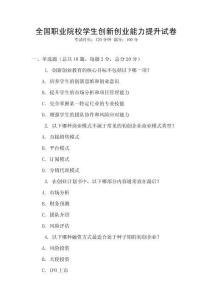 全國職業院校學生創新創業能力提升試卷