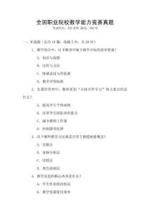 全國(guó)職業(yè)院校教學(xué)能力競(jìng)賽真題