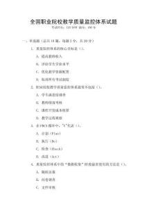 全國(guó)職業(yè)院校教學(xué)質(zhì)量監(jiān)控體系試題