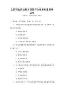 全國(guó)職業(yè)院校教學(xué)質(zhì)量評(píng)估體系構(gòu)建策略試卷