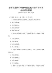 全國職業院校教師專業發展路徑與培訓模式考試及答案