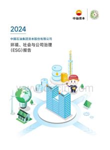 中油資本：2024年度環(huán)境、社會(huì)與公司治理（ESG）報(bào)告