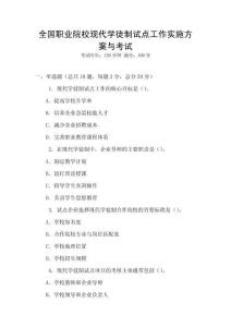 全國職業院校現代學徒制試點工作實施方案與考試