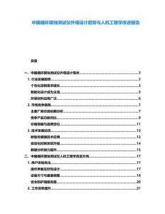 中國循環(huán)腐蝕測試儀外觀設(shè)計(jì)趨勢與人機(jī)工程學(xué)改進(jìn)報(bào)告