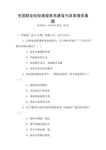 全國職業院校課程體系建設與改革報告真題