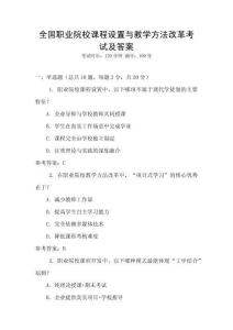 全國職業院校課程設置與教學方法改革考試及答案