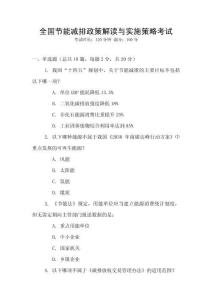 全國節能減排政策解讀與實施策略考試