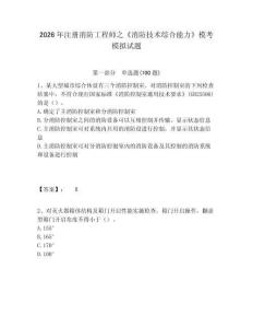 2026年注冊消防工程師之《消防技術(shù)綜合能力》模考模擬試題及答案詳解（奪冠系列）
