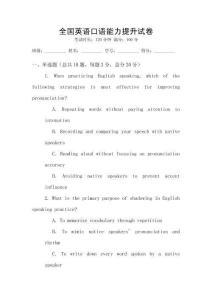 全國英語口語能力提升試卷