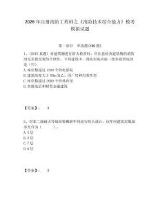 2026年注冊消防工程師之《消防技術(shù)綜合能力》?？寄M試題及答案詳解（奪冠）