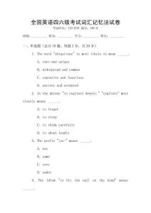 全國英語四六級考試詞匯記憶法試卷