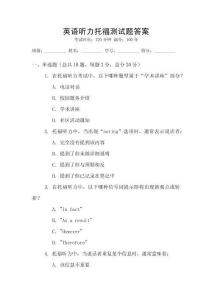 英語聽力托福測試題答案