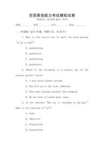 全國英語能力考試模擬試卷