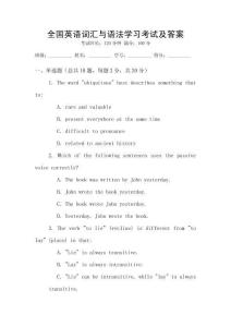 全國英語詞匯與語法學習考試及答案