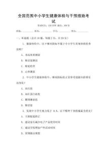 全國范圍中小學生健康體檢與干預措施考試