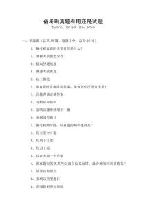 備考刷真題有用還是試題