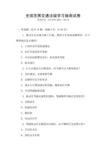 全國范圍交通法規學習指南試卷