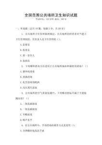 全國范圍公共場所衛生知識試題