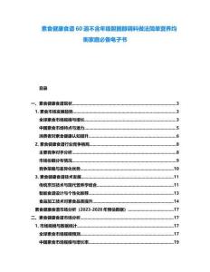 素食健康食譜60道不含年級(jí)膽固醇調(diào)料做法簡(jiǎn)單營(yíng)養(yǎng)均衡家庭必備電子書(shū)