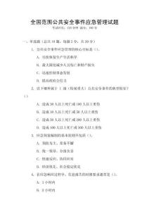 全國(guó)范圍公共安全事件應(yīng)急管理試題