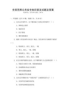 全國(guó)范圍公共安全知識(shí)普及試題及答案