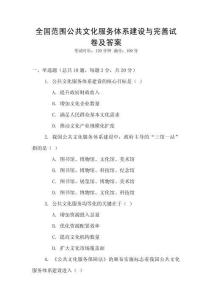 全國范圍公共文化服務體系建設與完善試卷及答案