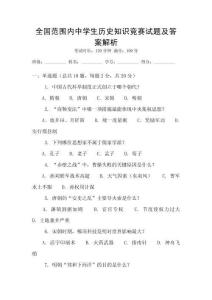 全國范圍內(nèi)中學(xué)生歷史知識(shí)競賽試題及答案解析