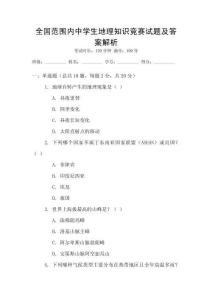 全國范圍內(nèi)中學(xué)生地理知識(shí)競賽試題及答案解析