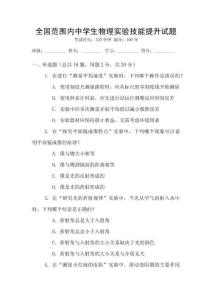 全國范圍內中學生物理實驗技能提升試題