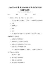 全國范圍內(nèi)中學(xué)生物理實(shí)驗(yàn)操作技能考核標(biāo)準(zhǔn)與試題