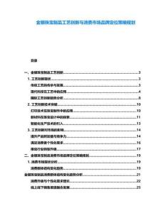 金銀珠寶制品工藝創(chuàng)新與消費市場品牌定位策略規(guī)劃