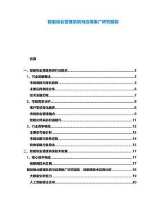 智能物業(yè)管理系統(tǒng)與應(yīng)用推廣研究報(bào)告