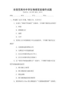 全國范圍內(nèi)中學(xué)生物理實(shí)驗(yàn)操作試題