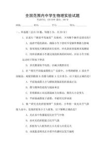 全國范圍內(nèi)中學(xué)生物理實(shí)驗(yàn)試題