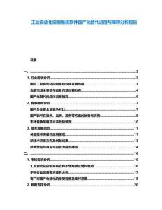 工業(yè)自動(dòng)化控制系統(tǒng)軟件國(guó)產(chǎn)化替代進(jìn)度與障礙分析報(bào)告