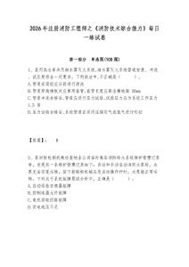 2026年注冊消防工程師之《消防技術綜合能力》每日一練試卷含答案詳解（培優）