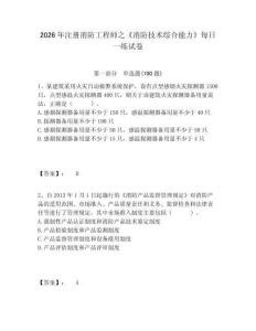 2026年注冊(cè)消防工程師之《消防技術(shù)綜合能力》每日一練試卷含答案詳解（奪分金卷）