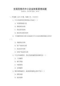 全國范圍內(nèi)中小企業(yè)財務(wù)管理試題