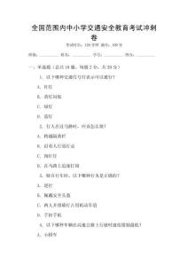 全國(guó)范圍內(nèi)中小學(xué)交通安全教育考試沖刺卷