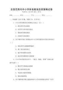 全國范圍內(nèi)中小學(xué)體育教育改革策略試卷
