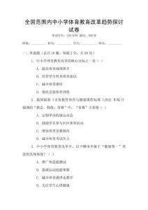 全國范圍內(nèi)中小學(xué)體育教育改革趨勢探討試卷